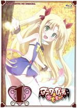 アスタロッテのおもちゃ!(1)(Blu-ray Disc)