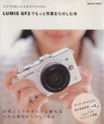 LUMIX GF2でもっと写真をたのしむ本