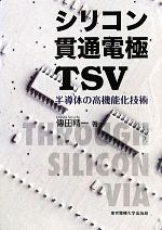 シリコン貫通電極TSV 半導体の高機能化技術-