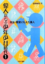 偉人たちの少年少女時代 -政治・教育にもえた偉人(1)