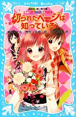 切られたページは知っている 探偵チームKZ事件ノート-(講談社青い鳥文庫)