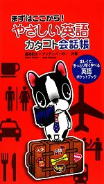 やさしい英語 カタコト会話帳 まずはここから!-