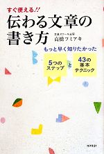 伝わる文章の書き方 もっと早く知りたかった5つのステップと43の基本テクニック-