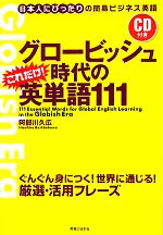 グロービッシュ時代のこれだけ!英単語111 日本人にぴったりの簡易ビジネス英語-(CD1枚付)