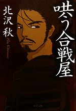 哄う合戦屋の検索結果 ブックオフオンライン
