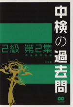 中検の過去問 2級 -(第2集)(CD2枚付)