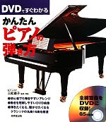 DVDですぐわかるかんたんピアノの弾き方 -(DVD付)