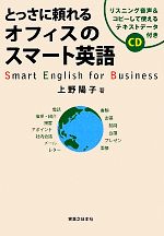 とっさに頼れるオフィスのスマート英語 リスニング音声&コピーして使えるテキストデータ付き-(CD1枚付)