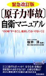 緊急改訂版「原子力事故」自衛マニュアル -(青春新書PLAY BOOKS)