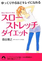 「スローストレッチ」ダイエット ゆっくりやるほどキレイになれる-(青春文庫)