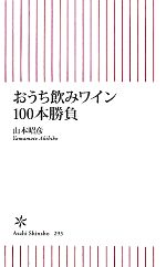 おうち飲みワイン100本勝負 -(朝日新書)