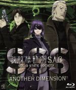 攻殻機動隊 S.A.C. SOLID STATE SOCIETY -ANOTHER DIMENSION-(Blu-ray Disc)