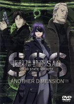 攻殻機動隊 S.A.C. SOLID STATE SOCIETY -ANOTHER DIMENSION-