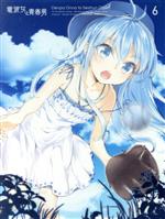 電波女と青春男(6)(初回完全生産限定版)(三方背クリアケース、特典CD、ブックレット付)