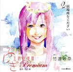 オリジナル朗読CD ふしぎ工房症候群 Premium.2