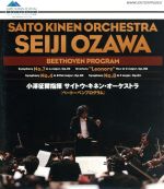 サイトウ・キネン・オーケストラ ベートーベンプログラム(Blu-ray Disc)