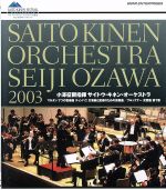 サイトウ・キネン・オーケストラ 2003(Blu-ray Disc)