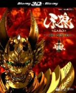 牙狼<GARO>~RED REQUIEM~3D Blu-ray+2D Blu-ray(Blu-ray Disc)
