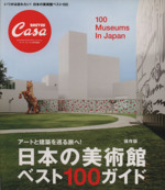 日本の美術館ベスト100ガイド アートと建築を巡る旅へ! 保存版 CasaBRUTUS特別編集-(Magazine house mook)