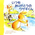 いつもありがとうのウサギくん