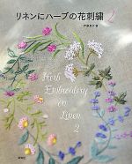 リネンにハーブの花刺繍 -(2)