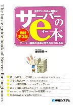 世界でいちばん簡単なサーバーのe本 サーバー構築の基本と考え方がわかる本-