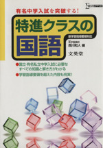 特進クラスの国語 有名中学入試を突破する!-(シグマベスト)