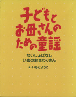 子どもとお母さんのための童謡(2冊セット)