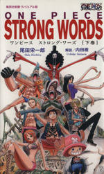 ONE PIECE STRONG WORDS -(集英社新書ヴィジュアル版)(下巻)