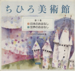 ちひろ美術館 2冊セット -9.日本のおはなし 10.世界のおはなし(ちひろ美術館)(第5集)