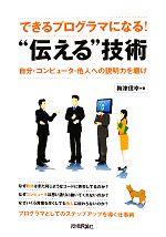 できるプログラマになる!“伝える”技術 自分・コンピュータ・他人への説明力を磨け-