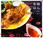 10分で本格ベトナムごはん だれでも作れておいしい、ヘルシー!-