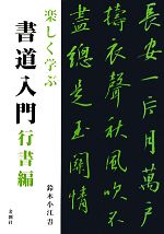 楽しく学ぶ 書道入門 行書編