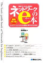 世界でいちばん簡単なネットワークのe本 ネットワークとTCP/IPの基本と考え方がわかる本-