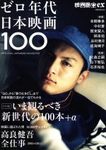 映画秘宝EX ゼロ年代日本映画100 高良健吾 全仕事-(洋泉社MOOK)