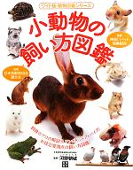 小動物の飼い方図鑑 -(ワイド版・動物図鑑シリーズ)