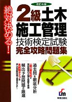 絶対決める!2級土木施工管理技術検定試験完全攻略問題集