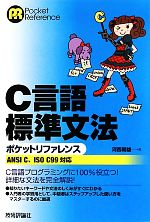 C言語標準文法ポケットリファレンス ANSI C、ISO C99対応-