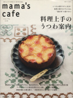 mama’s cafe 料理上手のうつわ案内-(私のカントリー別冊)(Vol.20)