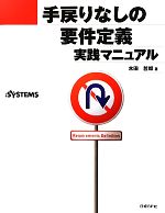 手戻りなしの要件定義実践マニュアル