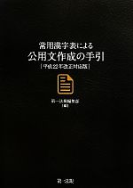 常用漢字表による公用文作成の手引 平成22年改正対応版