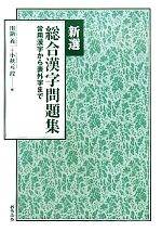 新選 総合漢字問題集 常用漢字から表外字まで-(別冊付)