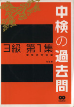 中検の過去問 3級 -(第1集)