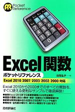 Excel関数ポケットリファレンス Excel2010/2007/2003/2002/2000対応-