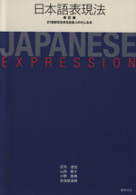 日本語表現法 21世紀を生きる社会人のたしなみ 改訂版