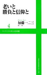 老いと勝負と信仰と -(ワニブックスPLUS新書)