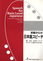 初級からの日本語スピーチ 国・文化・社会についてまとまった話