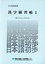 日本語初歩 漢字練習帳 あたらしいかんじ-