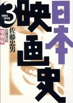 日本映画史 増補版 1960‐2005-(3)