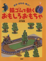 輪ゴムで動くおもしろおもちゃ 走る はねる 飛ぶ 中古本 書籍 成井俊美 著者 ブックオフオンライン